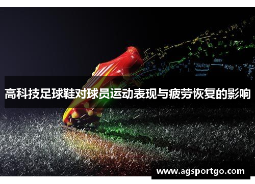 高科技足球鞋对球员运动表现与疲劳恢复的影响