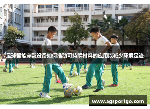 足球智能穿戴设备如何推动可持续材料的应用以减少环境足迹